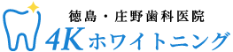 4Kホワイトニング ロゴ